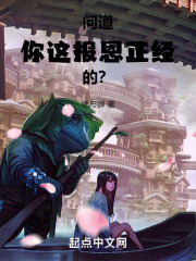 问道：你这报恩正经的？免费阅读，问道：你这报恩正经的？李九阳小说无弹窗阅读-神奇文学