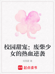 校園甜寵：廢柴少女的熱血逆襲