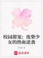 校園甜寵：廢柴少女的熱血逆襲