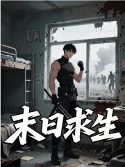 李昂苏漾小说《末日求生》在线阅读-给力文学
