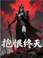 千仞雪（抱恨终天小说）无弹窗免费试读-冰糖文学