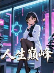《人生巅峰》全集免费在线阅读（许悠秦若霜）-给力文学