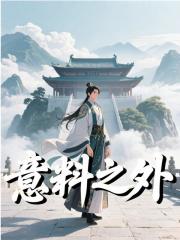 《意料之外江临纳兰嫣然》小说在线，江临纳兰嫣然章节大结局-给力文学