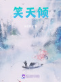 笑天傾