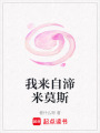 我來自渧米莫斯