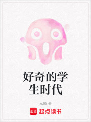 好奇的學(xué)生時(shí)代