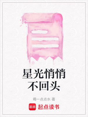 星光悄悄不回頭
