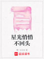 星光悄悄不回頭