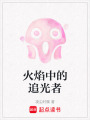 火焰中的追光者