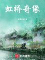 虹橋奇緣