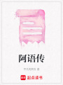 阿語傳
