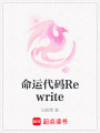 命運代碼Rewrite