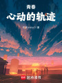青春心動的軌跡