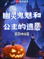 幽靈鬼魅和公主的遺愿