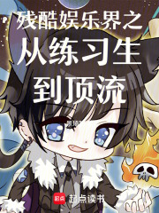 殘酷娛樂界之從練習生到頂流
