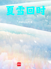 夏雪回時