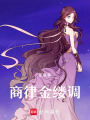 商律金縷調