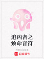 追兇者之致命音符