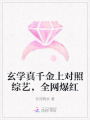 玄學真千金上對照綜藝，全網(wǎng)爆紅