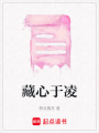 藏心于凌