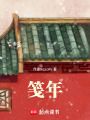 箋年