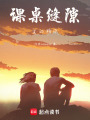 課桌縫隙里的糖紙