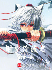 時空偷渡客職業(yè)手冊