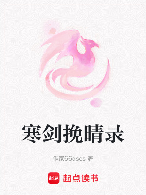 寒劍挽晴錄