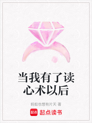 當我有了讀心術以后