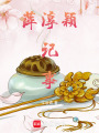 萍淳穎記事