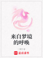 來自夢境的呼喚