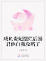咸魚貴妃擺爛后暴君他自我攻略了