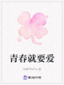 青春就要愛