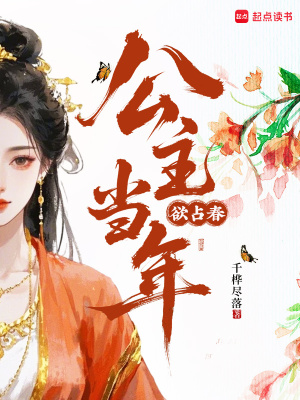 公主當年欲占春