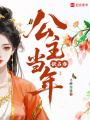 公主當年欲占春