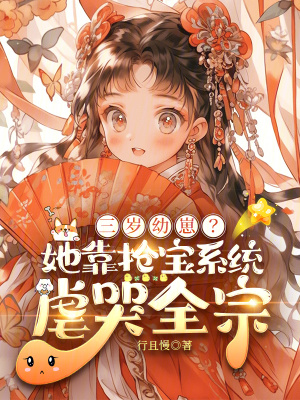 三歲幼崽？她靠搶寶系統虐哭全宗