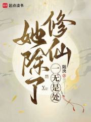 她除了修仙一無是處