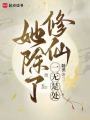 她除了修仙一無(wú)是處
