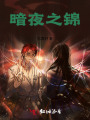 暗夜之錦
