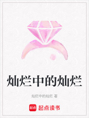 燦爛中的燦爛