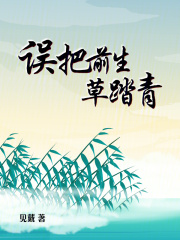 誤把前生草踏青