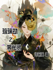 琉璃劫之溯光錄