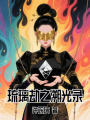 琉璃劫之溯光錄
