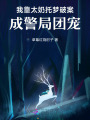 我靠太奶托夢(mèng)破案，成警局團(tuán)寵！