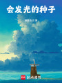 會發光的種子