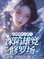 惡雌腰軟會撩人，深陷雄競修羅場