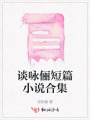 談詠儷短篇小說(shuō)合集