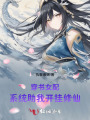 穿書女配：系統助我開掛修仙