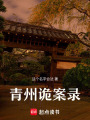 青州詭案錄
