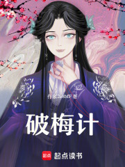 破梅計